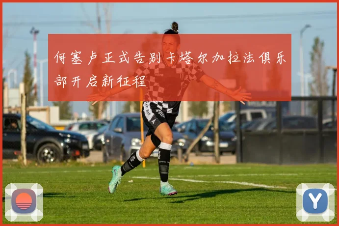 何塞卢正式告别卡塔尔加拉法俱乐部开启新征程