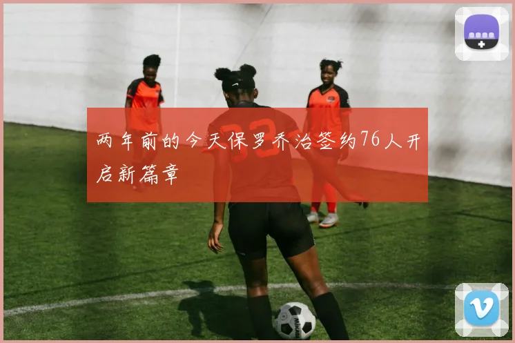 两年前的今天保罗乔治签约76人开启新篇章