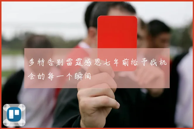 多特告别雷霆感恩七年前给予我机会的每一个瞬间
