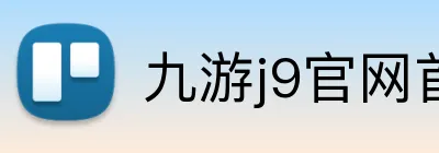 九游j9官网首页入口 Logo